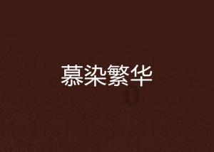 迷你西游
